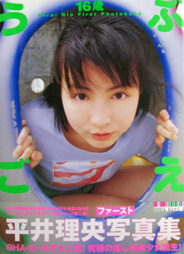 平井理央 うぶごえ 直筆サイン入り写真集
