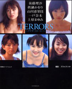 後藤理沙, 眞鍋かをり, ほか 双葉社 TERRORS テラーズ アナザーストーリー 写真集