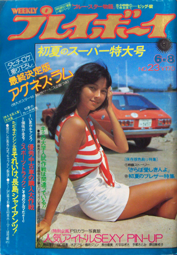  週刊プレイボーイ 1976年6月8日号 (No.23) 雑誌