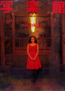 川上麻衣子, 坂上味和, ほか 小学館 写楽館 写真集