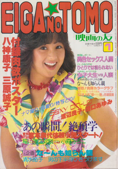  EIGA NO TOMO/映画の友 1983年1月号 (通巻102号) 雑誌