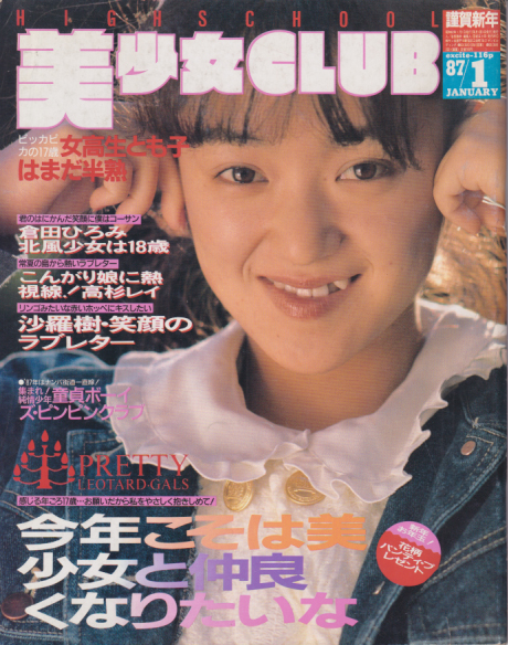  美少女CLUB 1987年1月号 雑誌