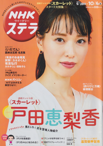  NHK ウィークリー ステラ 2019年10月4日号 (2019号) 雑誌
