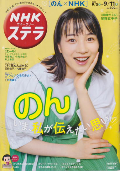  NHK ウィークリー ステラ 2020年9月11日号 (2064号) 雑誌