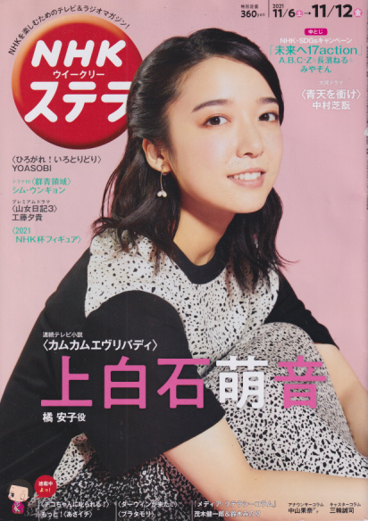  NHK ウィークリー ステラ 2021年11月12日号 (2122号) 雑誌