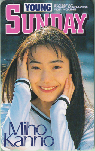 菅野美穂 週刊ヤングサンデー テレカ