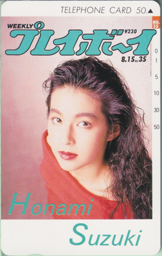 鈴木保奈美 週刊プレイボーイ 1989年8月15日号 (No.35) テレカ