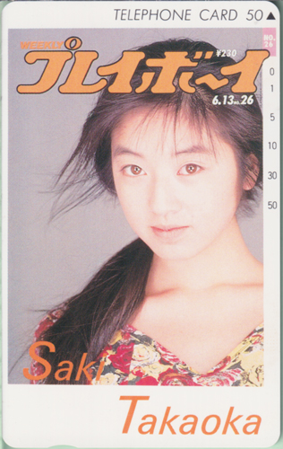 高岡早紀 週刊プレイボーイ 1989年6月13日号 (No.26) テレカ