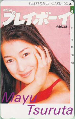 鶴田真由 週刊プレイボーイ 1996年4月30日号 (No.18) テレカ