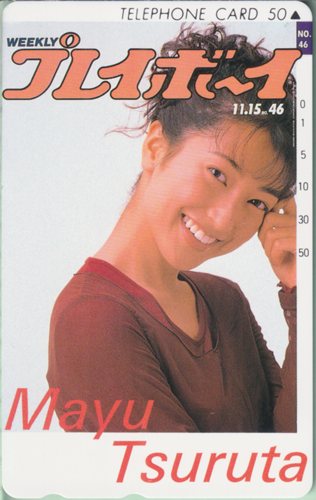 鶴田真由 週刊プレイボーイ 1994年11月15日号 (No.46) テレカ