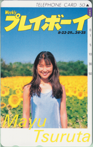 鶴田真由 週刊プレイボーイ 1995年8月29日号 (No.34・35) テレカ