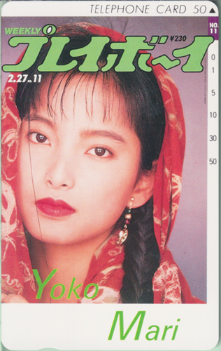 万里洋子 週刊プレイボーイ 1990年2月27日号 (No.11) テレカ