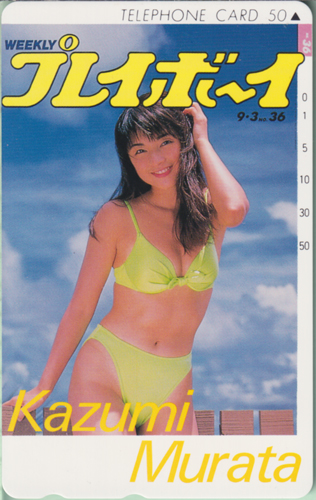 村田和美 週刊プレイボーイ 1996年9月3日号 (No.36) テレカ