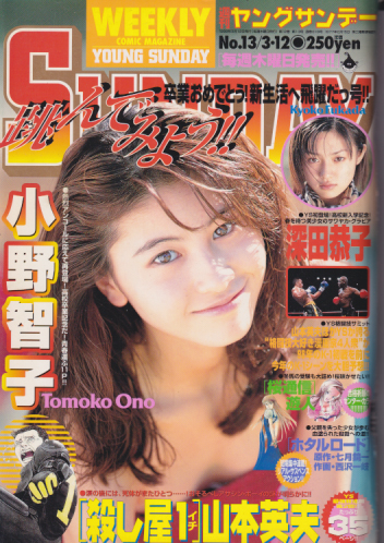  週刊ヤングサンデー 1998年3月12日号 (No.13) 雑誌
