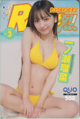 一ノ瀬瑠菜 ヤングチャンピオン烈 2026年3月号 (No.3) クオカード