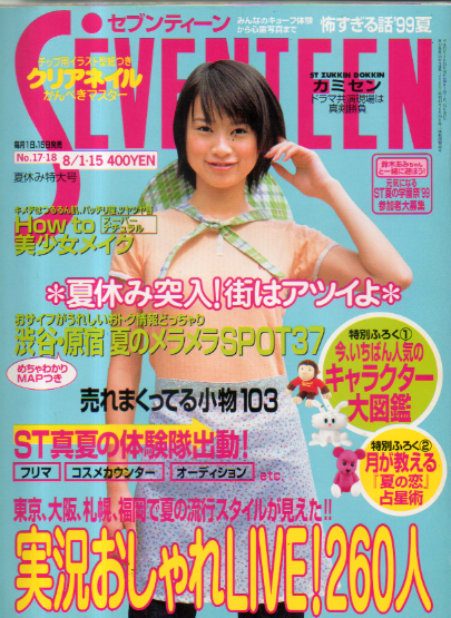  セブンティーン/SEVENTEEN 1999年8月15日号 (通巻1259号) 雑誌