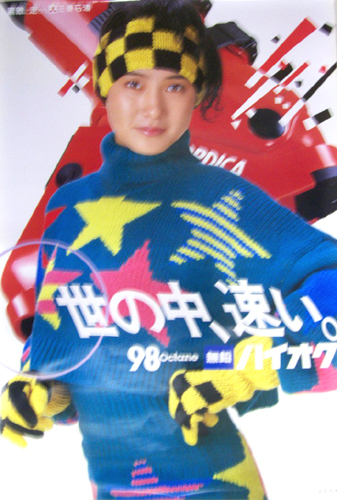 安田成美 三菱石油 「世の中、速い。」 ポスター