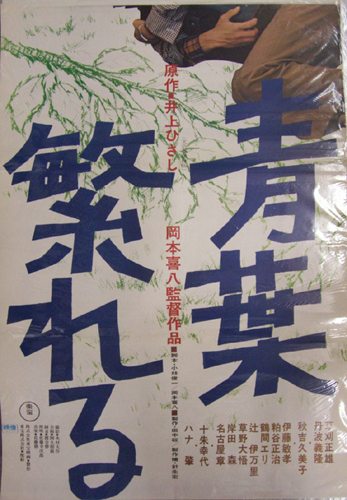 丹波義隆 映画「青葉繁れる」 ポスター