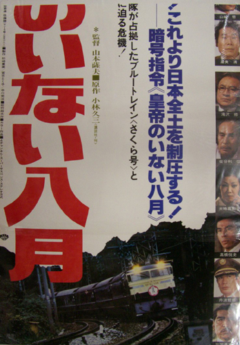 太地喜和子 映画「皇帝のいない八月」 ポスター