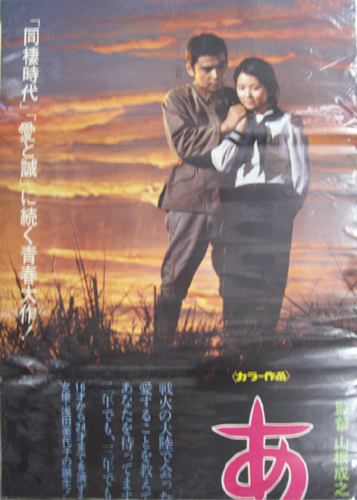 志垣太郎 映画「あした輝く」 ポスター
