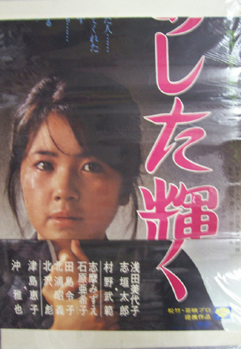 志垣太郎 映画「あした輝く」 ポスター