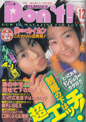 ドント/Don’t! 1997年12月号 (通巻137号) 雑誌
