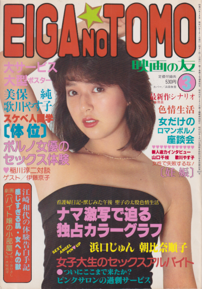 EIGA NO TOMO/映画の友 1982年3月号 (通巻86号) 雑誌
