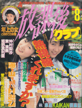  放課後クラブ 1988年8月号 (No.1) 雑誌