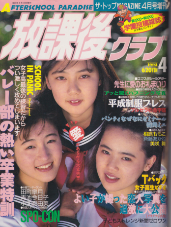  放課後クラブ 1993年4月号 (No.56) 雑誌