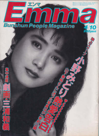  エンマ/Emma 1986年4月10日号 (No.20) 雑誌