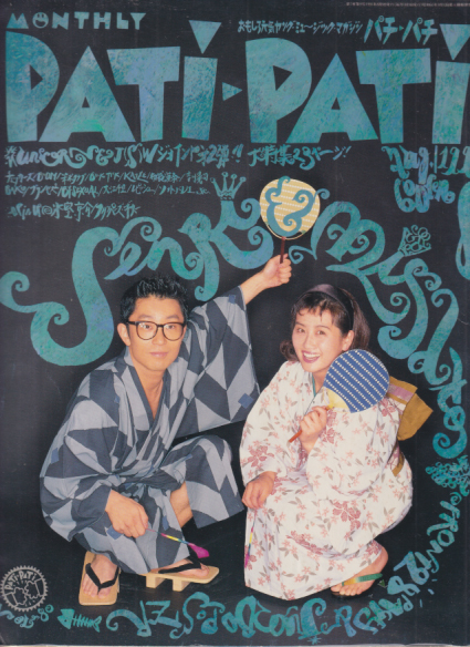  パチパチ/PATi-PATi 1991年8月号 (VOL.80) 雑誌