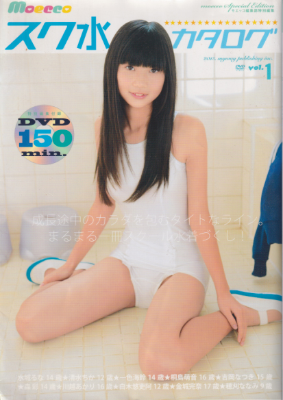 水城るな, 清水ちか, ほか マイウェイ出版 モエッコ編集部特別編集 Moecco スク水カタログ vol.1 写真集