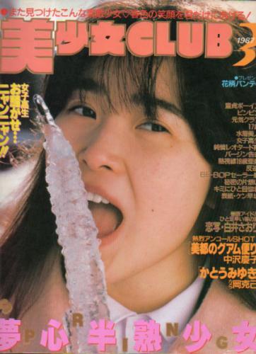  美少女CLUB 1987年3月号 雑誌