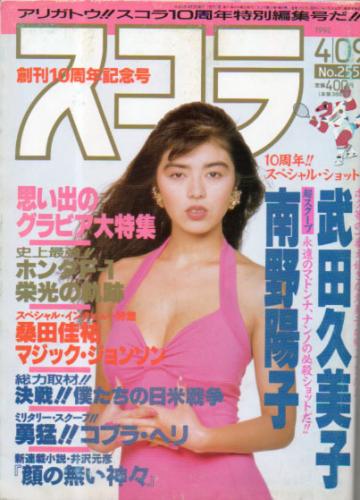  スコラ 1992年4月9日号 (255号) 雑誌