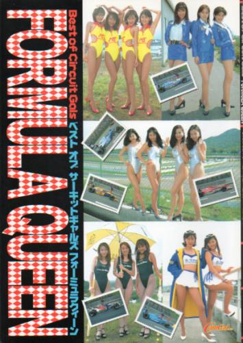 七森美江, 吉永千夏, ほか コスミックインターナショナル Best of Circuit Gals FORMULA QUEEN -ベストオブサーキットギャルズ フォーミュラクイーン- 写真集