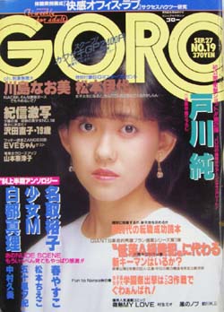 GORO/ゴロー 1984年9月27日号 (11巻 19号 248号) 雑誌