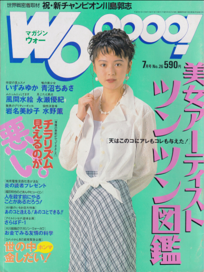  MAGAZINE Wooooo!/マガジン・ウォー 1994年7月号 (No.26) 雑誌