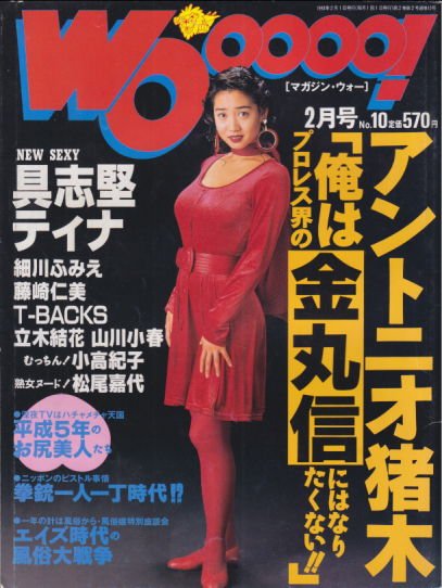 MAGAZINE Wooooo!/マガジン・ウォー 1993年2月号 (No.10) 雑誌