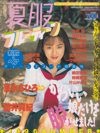  夏服フルーティーン 1996年8月号 雑誌