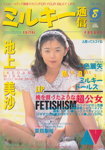  ミルキー通信 1995年8月号 雑誌