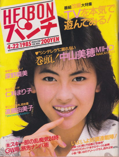  週刊平凡パンチ 1985年4月22日号 (No.1056) 雑誌
