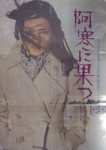 五十嵐じゅん 映画「阿寒に果つ」 ポスター