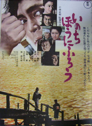 酒井和歌子 映画「いのちぼうにふろう」 ポスター