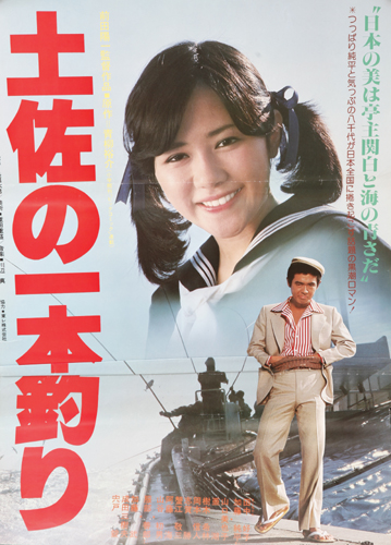 加藤純平 映画「土佐の一本釣り」 ポスター
