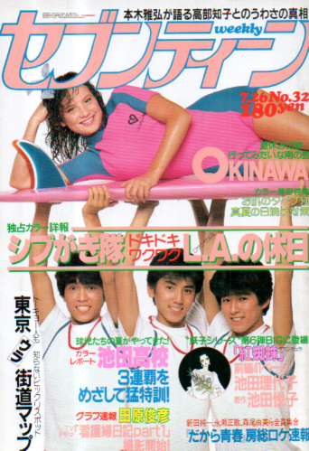  セブンティーン/SEVENTEEN 1983年7月26日号 (通巻787号) 雑誌