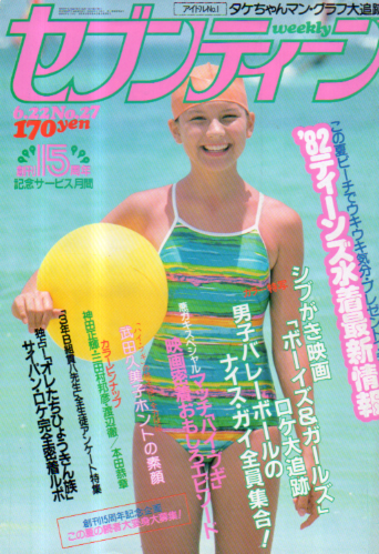  セブンティーン/SEVENTEEN 1982年6月22日号 (通巻731号) 雑誌