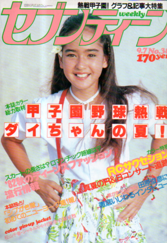  セブンティーン/SEVENTEEN 1982年9月7日号 (通巻743号) 雑誌