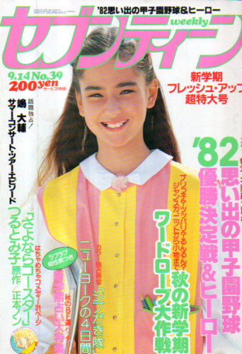  セブンティーン/SEVENTEEN 1982年9月14日号 (通巻744号) 雑誌