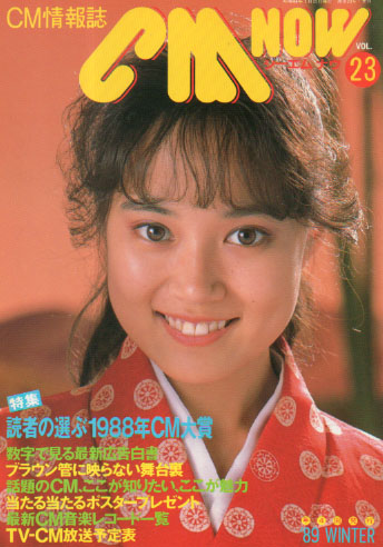  シーエム・ナウ/CM NOW 1989年1月号 (VOL.23) 雑誌