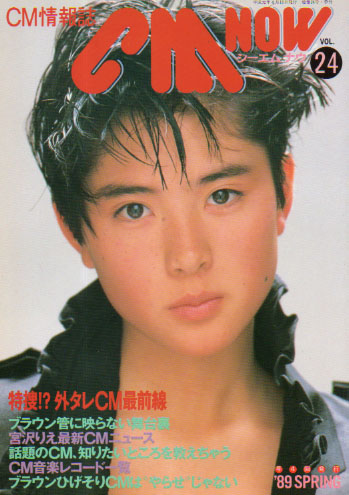  シーエム・ナウ/CM NOW 1989年4月号 (VOL.24) 雑誌